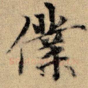 仆
