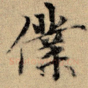 仆