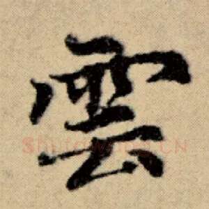 云
