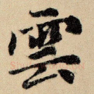 云