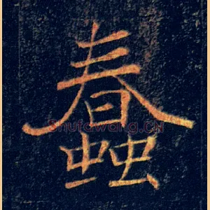 蠢