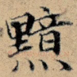 黯