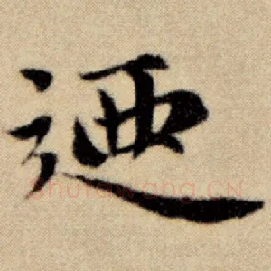 乃