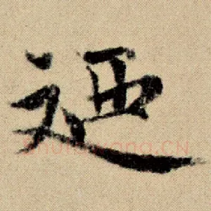 乃