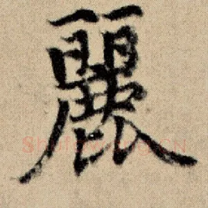 丽
