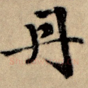 丹