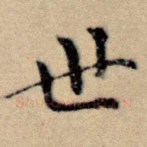 世