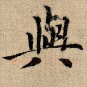 与
