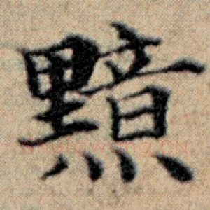 黯