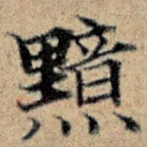 黯