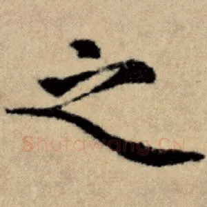 之