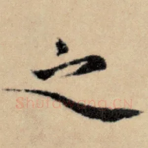 之