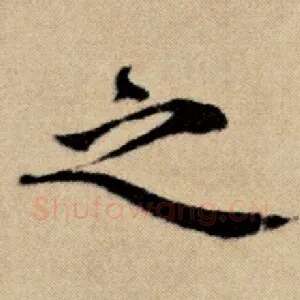 之