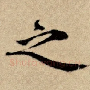 之