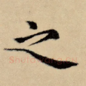 之