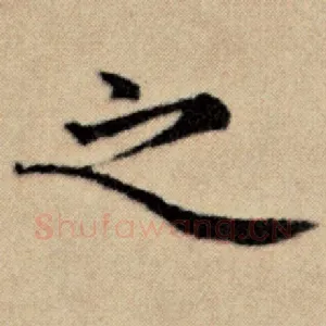 之