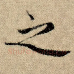 之