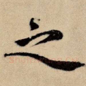 之