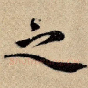 之