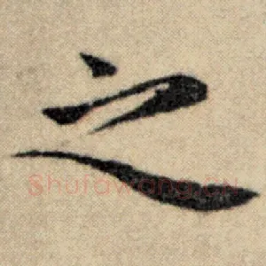 之