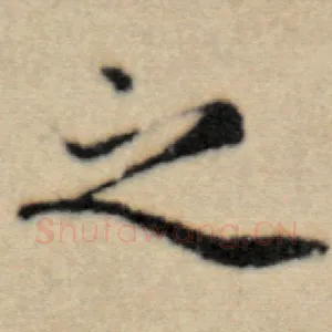 之