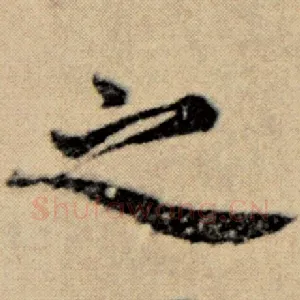 之