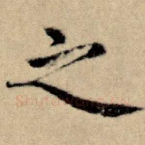 之