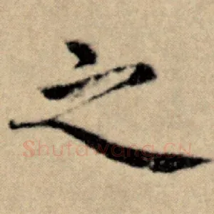 之
