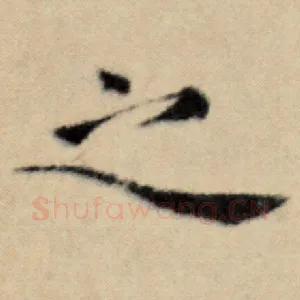 之