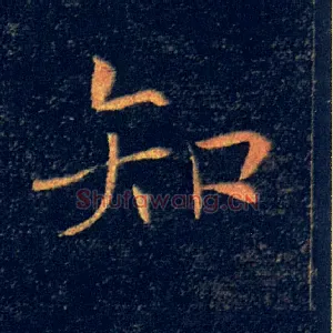知