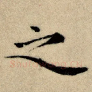 之