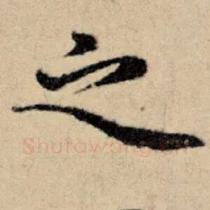 之