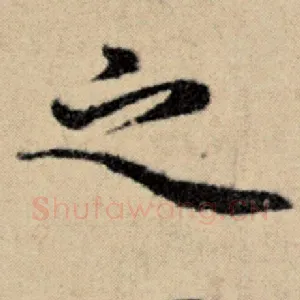 之