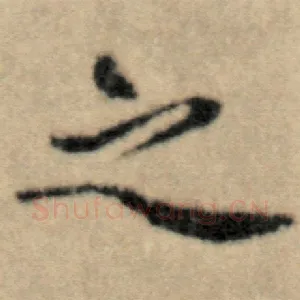 之