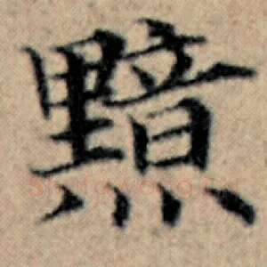 黯
