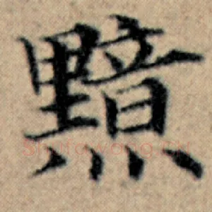 黯