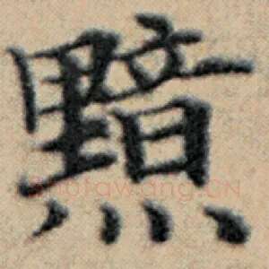 黯