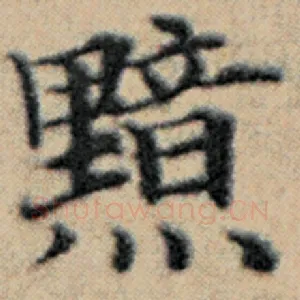黯