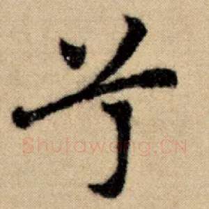 兮