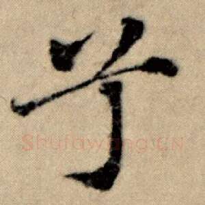 兮