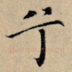 兮