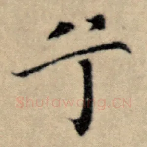 兮