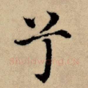 兮