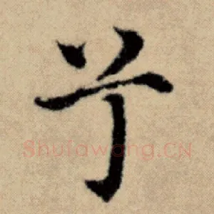 兮
