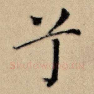 兮