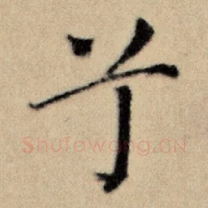 兮