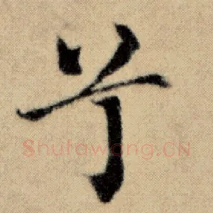 兮
