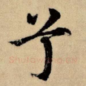 兮