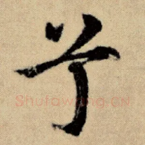 兮