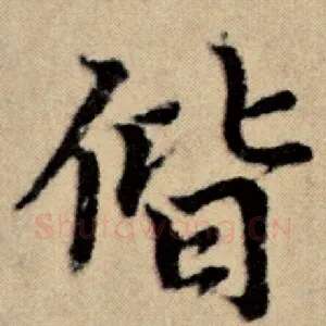 偕